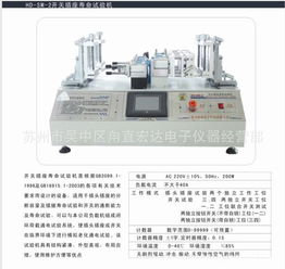 供應海鼎HD SM 2電源插頭插座與開關的電氣機械壽命試驗機詳解